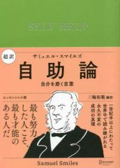 サミュエル・スマイルズ『セルフ・ヘルプ（自助論）』中村正直が翻訳