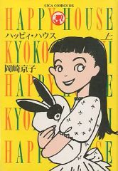 中古】その他コミック 上)ハッピィ・ハウス / 岡崎京子 - メルカリ