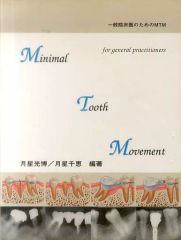 Minimal Tooth Movement 一般臨床医のためのMTM - メルカリ