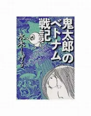 中古】その他コミック 鬼太郎のベトナム戦記 / 水木しげる - メルカリ
