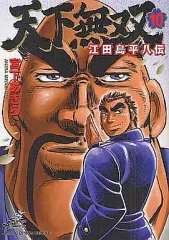 2026年最新】天下無双 江田島平八の人気アイテム - メルカリ