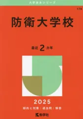 2026年最新】防衛大学校 赤本 2022の人気アイテム - メルカリ