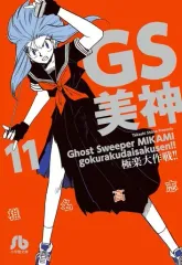 2026年最新】gs美神 文庫の人気アイテム - メルカリ