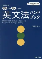 【中古】単行本(実用) ≪英語≫ 大学入試 読むため書くための英文法ハンドブック / 竹岡広信