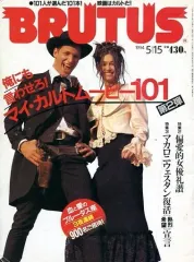【中古】カルチャー雑誌 ≪家政学・生活科学≫ BRUTUS 1994/5/15 ブルータス