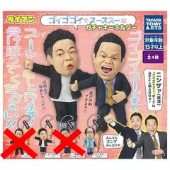ダイアン ゴイゴゴイでスーススーなガチャキーホルダー 2種セット ガチャ ガチャガチャ カプセルトイ ミニチュア フィギュア ユースケ(・・・ん！) ユースケ(岸大介)