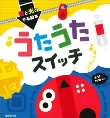 【中古】単行本(実用) ≪絵本≫ 音と光のでる絵本 うたうたスイッチ / かしわらあきおのサムネイル