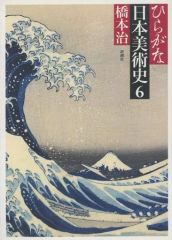 ひらがな日本美術史5 橋本治 - メルカリ