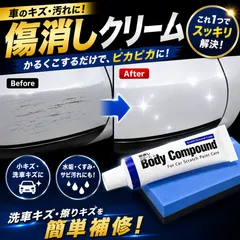 車 キズ消し 傷消し ワックス コンパウンド クリーム  小傷補修 傷隠し サビ取り 水垢落とし くすみ消し 艶出し ボディ磨き 研磨剤 塗装補修 洗車用品 メンテナンス DIYのサムネイル