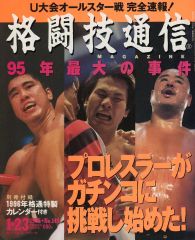 プロレス王国　特別編集 95プロレス年鑑 95プロレス年鑑 プロレス王国 特別編集 ※アントニオ猪木 三沢光晴 前田