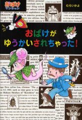 おばけマンション むらいかよ 4冊 まとめ売り ポプラ社 新・小さな
