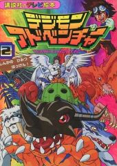 [Used] Paperback (Practical) <<Social Studies>> Digimon Adventure 2: Discovering the Secret of Evolution! / Toei Animation