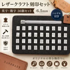 レザークラフト 刻印セット 英字 数字 36個 6.5mm ハンドル付き 革 打刻印 レタースタンプ 名入れ イニシャル アルファベット 数字刻印 DIY ハンドメイド 革小物 キーホルダー 財布 首輪 ネームタグ 初心者
