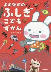 【中古】単行本(実用) ≪図鑑・事典・年鑑≫ よのなかのふしぎこどもずかん