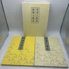 2026年最新】習事八箇条・飾物五箇条の人気アイテム - メルカリ