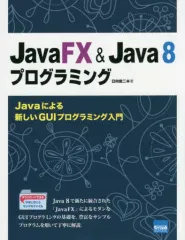 【中古】単行本(実用) ≪コンピュータ≫ JavaFX＆Java8プログラミングのサムネイル