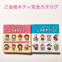 ハローキティ ご当地キティ 完全カタログ1.2 - メルカリ