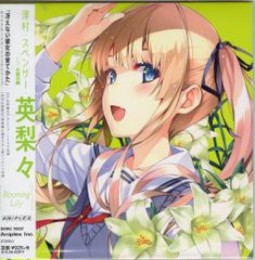 애니메이션 CD 사와무라·스펜서·영리들 Blooming Lily/그렇게 할 수 없는 그녀의 기르는 방법 캐릭터 이미지 송 시리즈 *미개봉