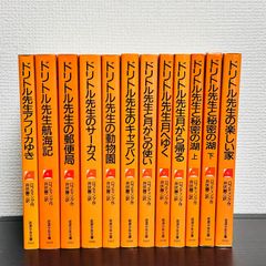 ドリトル先生の全13巻シリーズ - メルカリ
