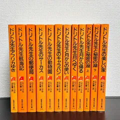 2026年最新】ドリトル先生シリーズ全14巻セットの人気アイテム - メルカリ