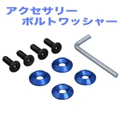 メール便可 SEIWA セイワ ナンバーボルト 4個セット ドレスアップ サビに強い メタルブルー 軽自動車OK K387のサムネイル