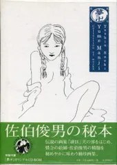 佐伯俊男 夢卍コレクションオブワークスのサムネイル
