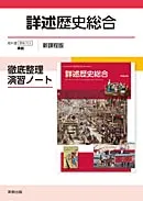 詳述歴史総合徹底整理演習ノート新課程版: 歴総703準拠のサムネイル
