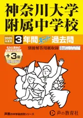 神奈川大学附属中学校　2025年度用 3年間（＋３年間ＨＰ掲載）スーパー過去問（声教の中学過去問シリーズ 316）のサムネイル