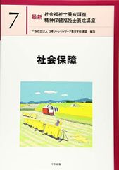最新 社会福祉士養成講座 7 社会保障 中央法規 - メルカリ