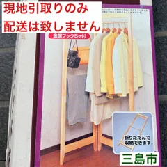【配送不可、現地引取のみ、リユース品】アイリスオーヤマ　ラバーウッド　折りたたみハンガー　未開封品のサムネイル