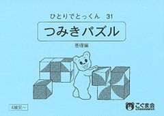 こぐま会 ひとりでとっくん31 つみ木パズルと見本帳セット 知育玩具 お