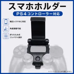 PS4コントローラー対応 スマホホルダー 折りたたみ式 角度調整 ゲーム用のサムネイル