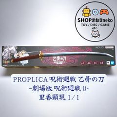 PROPLICA 주술회전 을골의 검-극장판 주술회전 0- 리카현현 1/1 #nn