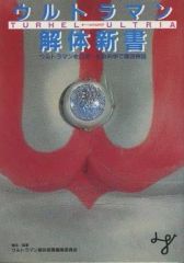 [Used] Anime Mook: Ultraman Dissection Manual - A Thorough Examination of Ultraman from a Natural and Social Science Perspective