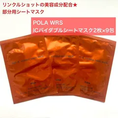 【キット限定品★リンクルショットの美容成分配合の部分用シートマスク】POLA WRS ICバイタブルシートマスク 2枚×9包