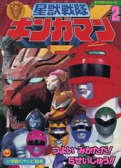 【中古】アニメムック 星獣戦隊ギンガマン (2) つよいみかただ!5せいじゅう!!のまき