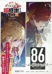 [중고]애니메이션 무크 ≪리플릿·소책자≫ 86-에이티식스- 전격 문고 초감사 페어 2022여름 신작 SS리플릿 / 아사토 아사토