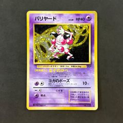 旧裏 ポケモンカード バリヤード ☆渦ホロ 第2弾拡張パック ポケモン