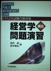 經營學頻出問題演習 CPA二級考試合格對策