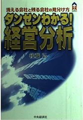 斷然わかる經營分析：消失的公司與留下的公司的區分法 (CK BOOKS)