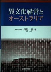 異文化經營與澳洲