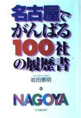名古屋頑張る100家公司履歷