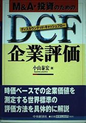 併購與投資的現金流折現企業評價