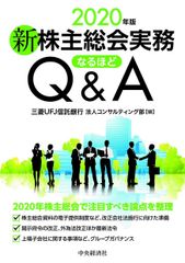 新股東大會實務なるほどQ&A<2020年版>