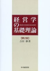 經營學的基礎理論 第二版