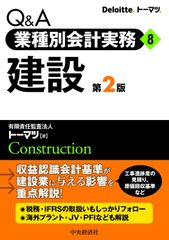 Q&A業種別会計實務・8 建設(第2版)