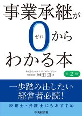 事業承繼從零開始入門(第二版)