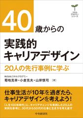 40歲起實踐的職涯設計 (技能學院系列)
