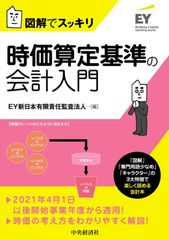 時價算定基準の會計入門 (圖解でスッキリ)