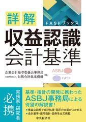 詳解 收益確認會計準則 (FASF叢書)